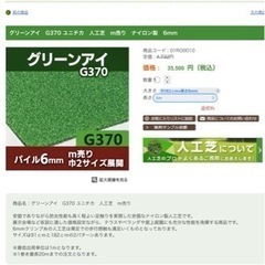 値下げ！新品未使用 人工芝生 ユニチカ グリーンアイSW440 2本