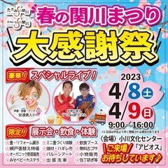 4/8(土)9日(日)3年ぶりの大イベント！春の関川まつり感謝祭