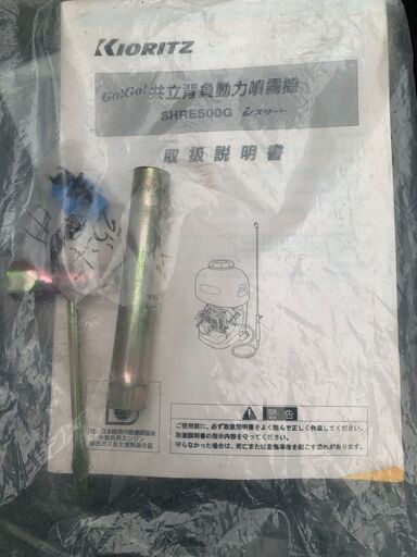 値下げしました。Kioritz 　１５リットルエンジン噴霧機 SHRE500G　説明書付き