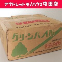 未使用保管品 ジェイカムアグリ 業務用 グリーンパイル スモール...