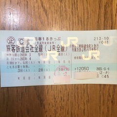 青春18きっぷ4回分9000円