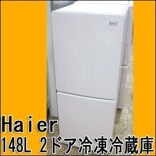Haier/ハイアール 2ドア冷凍冷蔵庫 JR-NF148B 2018年製 札幌 東区 店頭引き取り歓迎