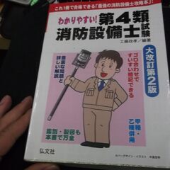 わかりやすい!第4類消防設備士試験 (国家・資格シリーズ 184...