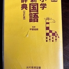 小学　新国語辞典　光村教育図書　取りに来られる方