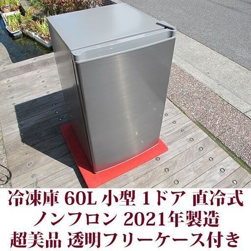 1ドア冷凍庫 TQ-F60ASL 2021年製造 右開き 60L 美品