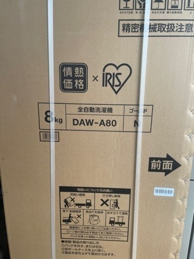 新品　アイリスオーヤマ洗濯機8Kg DAW-A80