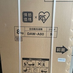 新品　アイリスオーヤマ洗濯機8Kg DAW-A80 