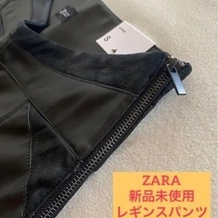 定価約6000円！新品未使用　ZARA  フェイクレザーレギンスパンツ