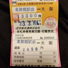 東舞鶴ー大阪 高速バス  値下げ！