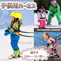 新品、未使用　子供用ハーネス　スキー　ボード
