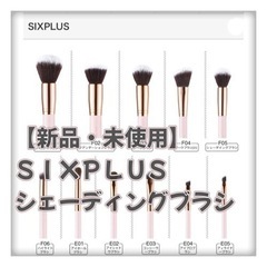 【ネット決済・配送可】【新品・未使用】SIXPLUS メイクブラ...