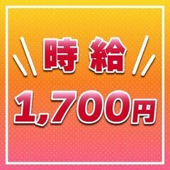 今だけの限定！！【高時給◎】未経験でもOK！☆★大人気の土日祝休...