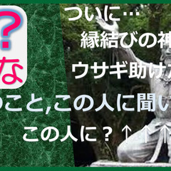 【婚活？はてな大】   ついに…あの人が登場、縁結びの神様！