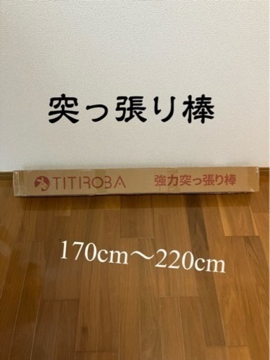 強力突っ張り棒