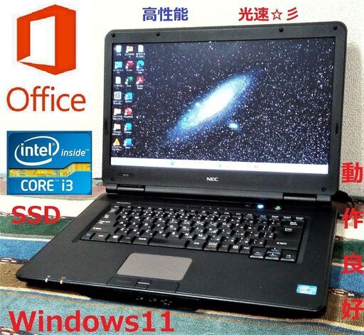SELL！/動作良好/Core i3/メモリ4GB/光速☆彡SSD128GB/Wi-Fi/DVDマルチ/HDMI/15.6インチ液晶パネル/Windows11/Microsoft Office/点検整備清掃済み/サポート\u0026アフターサービス永続対応！/No.0323