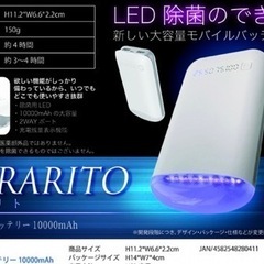 【未開封】除菌LED付10,000mAhモバイルバッテリー
