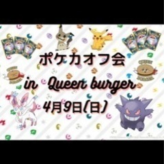 Queen burgerでオフ会開催！ポケカ友達を作ろう✊
