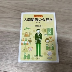 人間関係の心理学