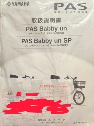 お渡し時期 応相談】電動自転車 ヤマハ PAS Babby un SP