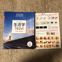 生活学Ｎａｖｉ　資料＋成分表　２０２０　家庭 実教出版編修部／著