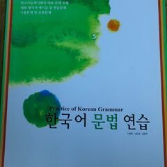 韓国語書籍 必須文法