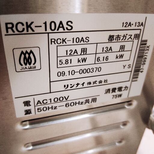 リンナイ ガスオーブン 卓上タイプ RCK-10AS　都市ガス用　美品
