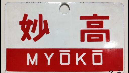 さぼ　案内板　妙高ー信州 さぼ 案内板 妙高ー信州 （鉄道 サボのYahoo!オークション(旧