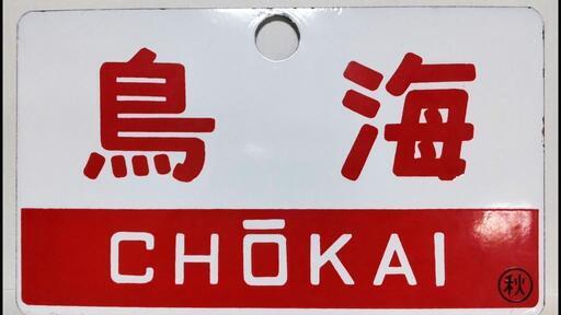 列車名サボ 値下げしました。