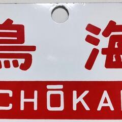 列車名サボ 値下げしました。