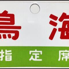 列車名サボ 値下げしました。