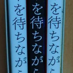 リウーを待ちながら            全3巻      朱戸アオ