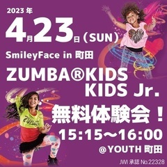 4月23日　ZUMBA®︎KIDS無料体験会！の画像