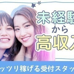 ＼未経験歓迎★受付スタッフ／楽しく働いて、頑張った分レベルUP↑...