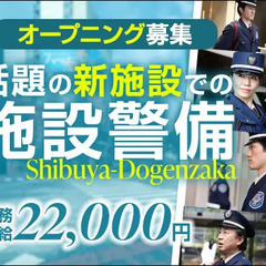 【4月START！】渋谷駅チカ新施設オープニング警備STAFF！...