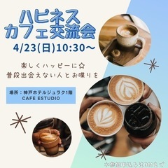 4/23(日)ハピネスカフェ交流会in神戸