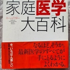 家庭医学大百科 主婦の友社