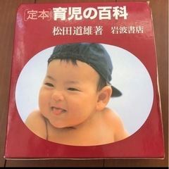定本　育児の百科