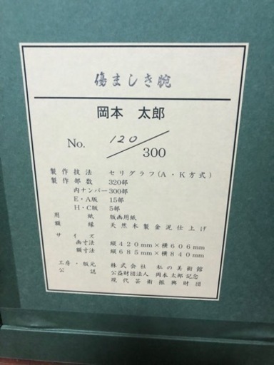 痛ましい腕　岡本太郎