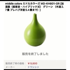 ミドルカラーズ middlecolorsハイブリッド加湿器グリー...