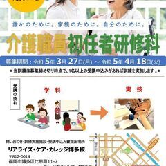 【 5月開講 】求職者支援訓練　介護職員初任者研修科