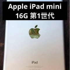 【ネット決済・配送可】iPad mini 第1世代　