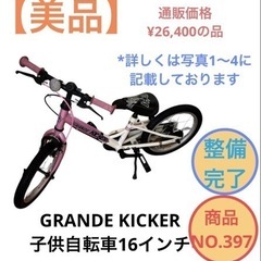 KICKER GRANDE 子供自転車 16インチ NO.397