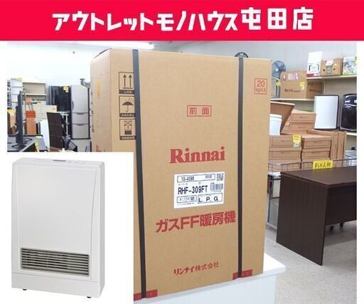 新品 リンナイ ガスFF暖房機 RHF-309FT LPガス用 ガスストーブ エコ