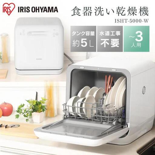 食洗機アイリスオーヤマ IRIS ISHT-5000-W - キッチン家電