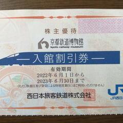 京都鉄道博物館　入館割引券　2枚セット（4人分）有効期限2023...