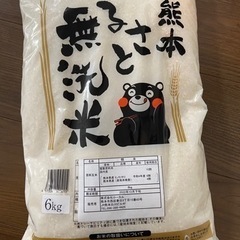 【交渉中】無洗米6キロ　熊本県産