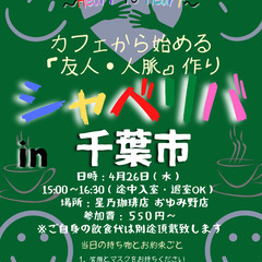 4/26(水) 15:00〜シャべリバin『千葉市』〜 開催☆「...