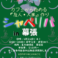 4/26(水) 18:30〜シャべリバin『幕張』〜 開催☆「友...