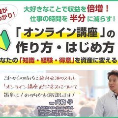 【無料】知識・経験・得意を資産に変える「オンライン講座」の作り方...