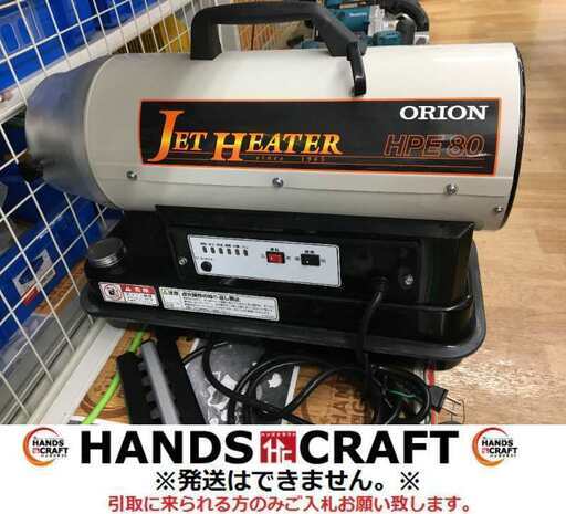 ORION オリオン HPE80 ジェットヒーター 中古品 油タンク容量7.3L 【ハンズクラフト宜野湾店】